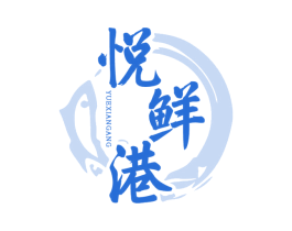 悦鲜港 第31类水果花木商标图样