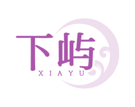 下屿 第31类水果花木商标图样