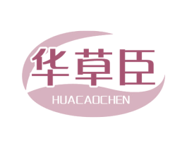 华草臣 第3类化妆品商标图样