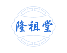 隆祖堂 第10类医疗器械商标图样