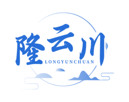 隆云川 第30类小食配料商标图样