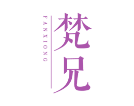 梵兄 第25类服装鞋帽商标图样