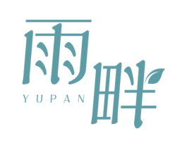 雨畔 第25类服装鞋帽商标图样