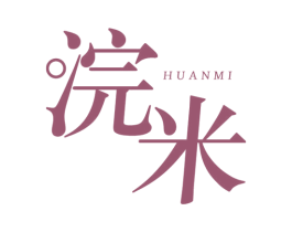 浣米 第25类服装鞋帽商标图样