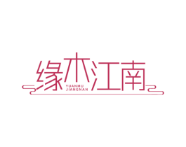 缘木江南 第20类家具商标图样