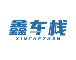 鑫车栈 第37类建筑修理商标图样