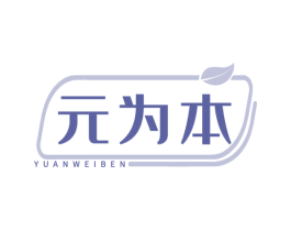 元为本 第5类医药商标图样