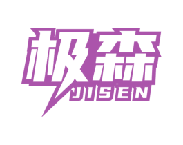 极森 第41类教育娱乐商标图样