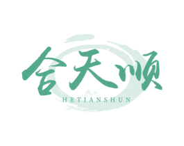 合天顺 第33类酒商标图样