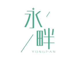永畔 第25类服装鞋帽商标图样