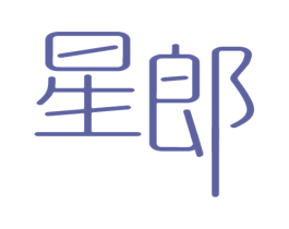 星郎 第10类医疗器械商标图样