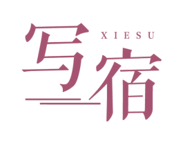 写宿 第25类服装鞋帽商标图样