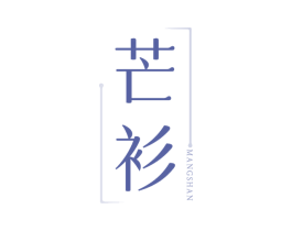 芒衫 第25类服装鞋帽商标图样