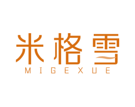 米格雪 第25类服装鞋帽商标图样