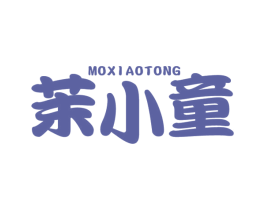 茉小童 第25类服装鞋帽商标图样