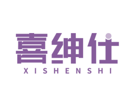 喜绅仕 第25类服装鞋帽商标图样