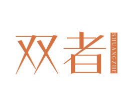 双者 第25类服装鞋帽商标图样
