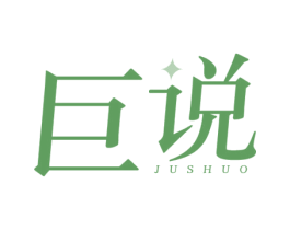 巨说 第25类服装鞋帽商标图样