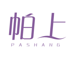 帕上 第25类服装鞋帽商标图样