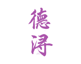 德浔 第33类酒商标图样