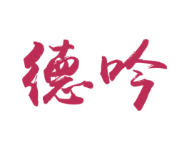 德吟 第33类酒商标图样
