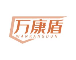 万康盾 第10类医疗器械商标图样