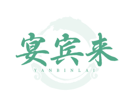 宴宾来 第43类餐饮酒店商标图样