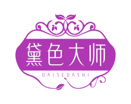 黛色大师 第3类化妆品商标图样