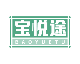 宝悦途 商标图样
