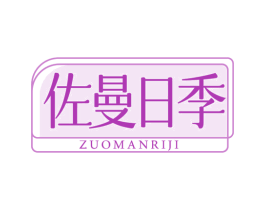 佐曼日季 第3类化妆品商标图样