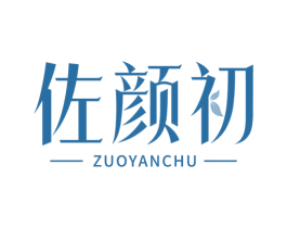 佐颜初 第3类化妆品商标图样