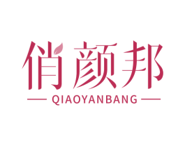 俏颜邦 第3类化妆品商标图样