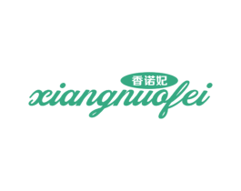 香诺妃 第18类皮革箱包商标图样