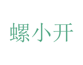 螺小开 第43类餐饮酒店商标图样