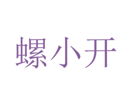 螺小开 第35类广告贸易商标图样