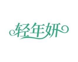 轻年妍 第10类医疗器械商标图样