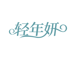 轻年妍 第5类医药商标图样
