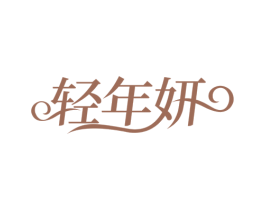 轻年妍 第30类小食配料商标图样