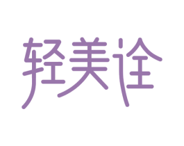 轻美诠 第10类医疗器械商标图样