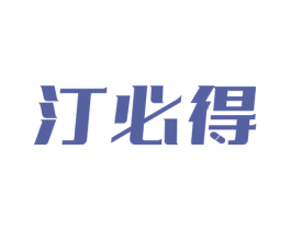 汀必得 第5类医药商标图样