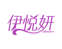 伊悦妍 第25类服装鞋帽商标图样