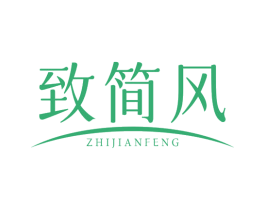 致简风 第3类化妆品商标图样