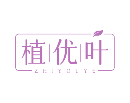 植优叶 第3类化妆品商标图样
