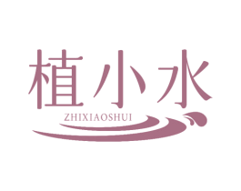 植小水 第3类化妆品商标图样