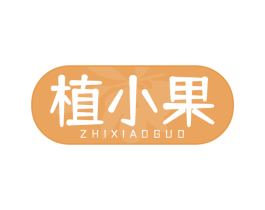 植小果 第3类化妆品商标图样