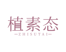 植素态 第3类化妆品商标图样