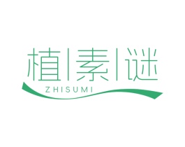 植素谜 第3类化妆品商标图样