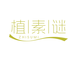 植素谜 第5类医药商标图样