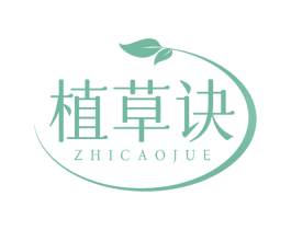 植草诀 第3类化妆品商标图样