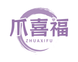 爪喜福 第35类广告贸易商标图样